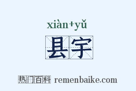 县宇是什么意思的图片